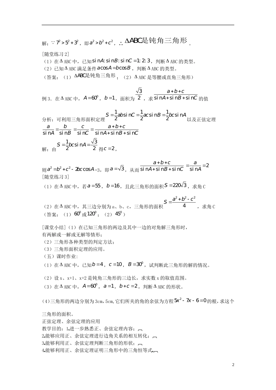 高中数学 第二章 解三角形 2.2 三角形中的几何计算（1）教案 北师大版必修5-北师大版高二必修5数学教案_第2页