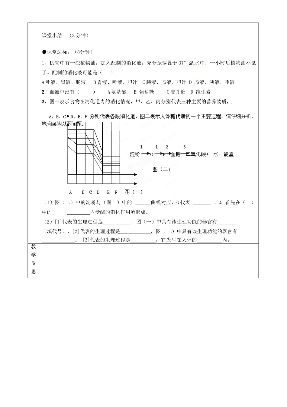 湖南省茶陵县世纪星实验学校七年级生物《食物中的营养物质》教案 人教新课标版_第3页