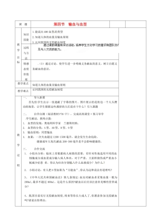 湖南省茶陵县世纪星实验学校七年级生物《第四节输血与血型》教案 人教新课标版