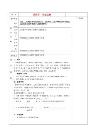 湖南省茶陵县世纪星实验学校七年级生物《第四节计划生育2》教案 人教新课标版