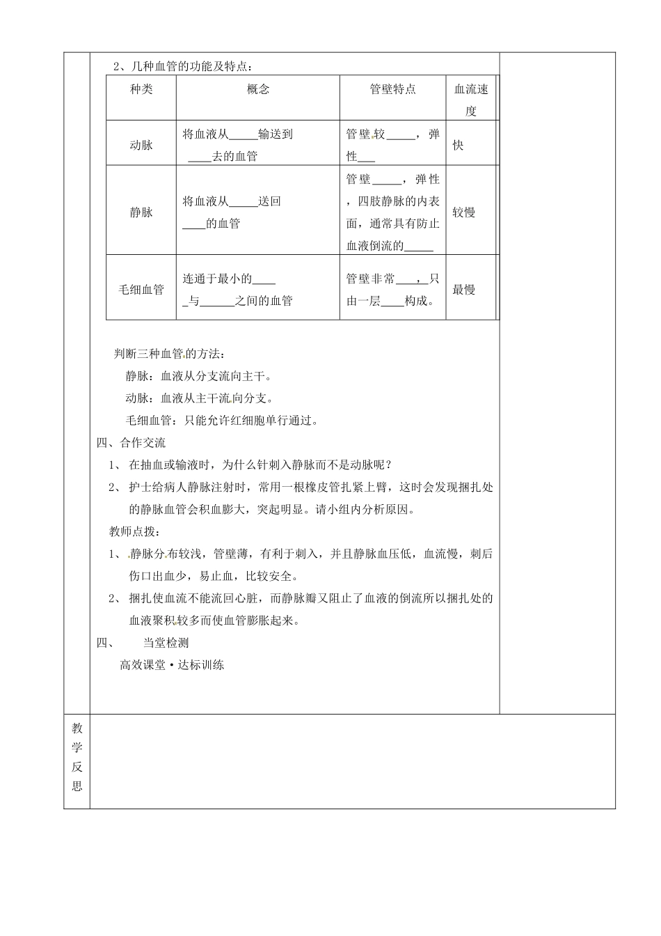 湖南省茶陵县世纪星实验学校七年级生物《第四章第二节血液的管道—血管》教案 人教新课标版_第2页