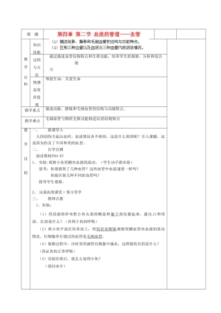湖南省茶陵县世纪星实验学校七年级生物《第四章第二节血液的管道—血管》教案 人教新课标版