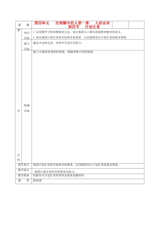 湖南省茶陵县世纪星实验学校七年级生物《第四节计划生育》教案 人教新课标版