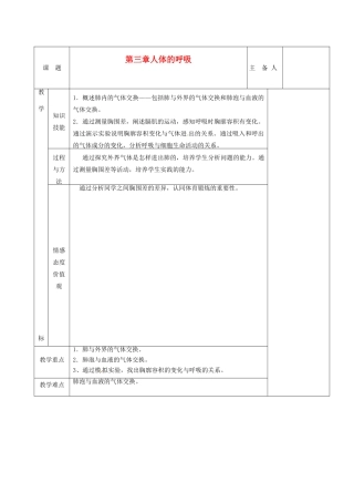 湖南省茶陵县世纪星实验学校七年级生物《第三章第二节发生在肺内的气体交换》教案 人教新课标版