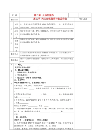 湖南省茶陵县世纪星实验学校七年级生物《第三节关注合理营养与食品安全》教案 人教新课标版