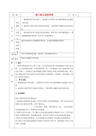 湖南省茶陵县世纪星实验学校七年级生物《第三章第二节发生在肺内的气体交换2》教案 人教新课标版