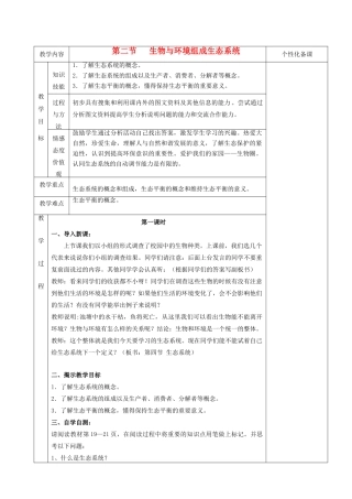 湖南省茶陵县世纪星实验学校七年级生物《第二章第二节生物与环境组成生态系统》教案