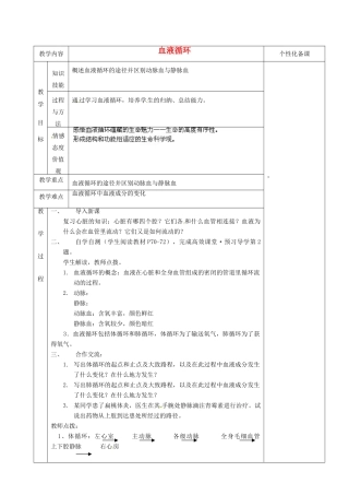 湖南省茶陵县世纪星实验学校七年级生物《第三节血液循环》教案 人教新课标版