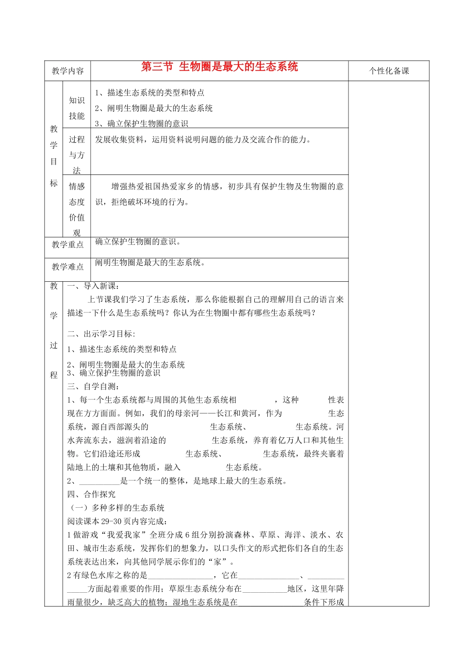湖南省茶陵县世纪星实验学校七年级生物《第二章第三节生物圈是最大的生态系统》教案_第1页