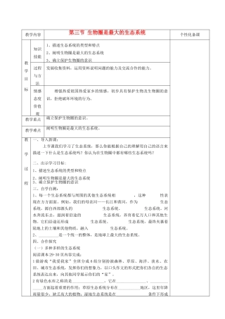 湖南省茶陵县世纪星实验学校七年级生物《第二章第三节生物圈是最大的生态系统》教案