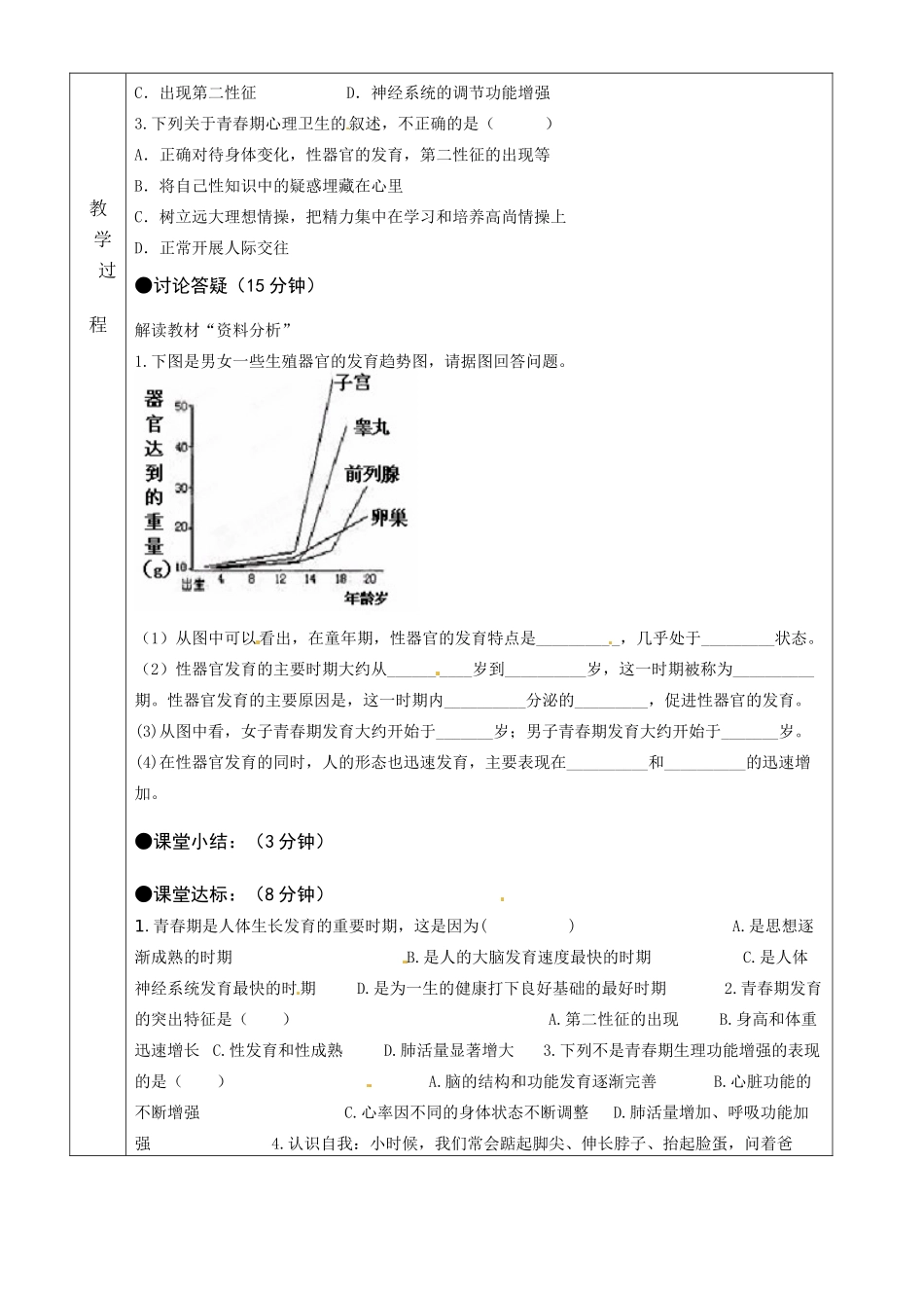 湖南省茶陵县世纪星实验学校七年级生物《第三节青春期》教案 人教新课标版_第2页