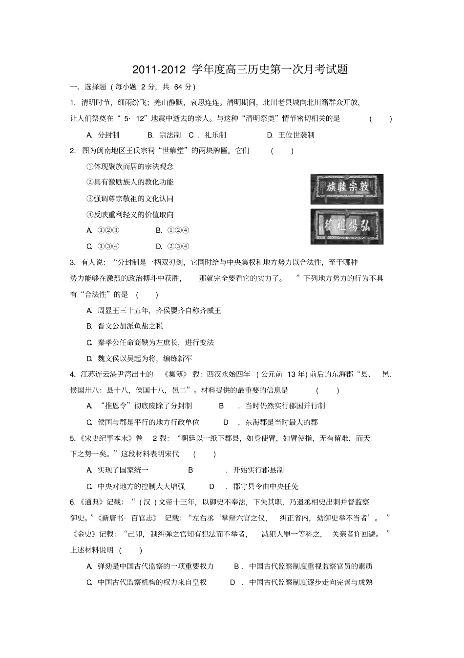 2012012学年高三历史第一次月考试题_第1页