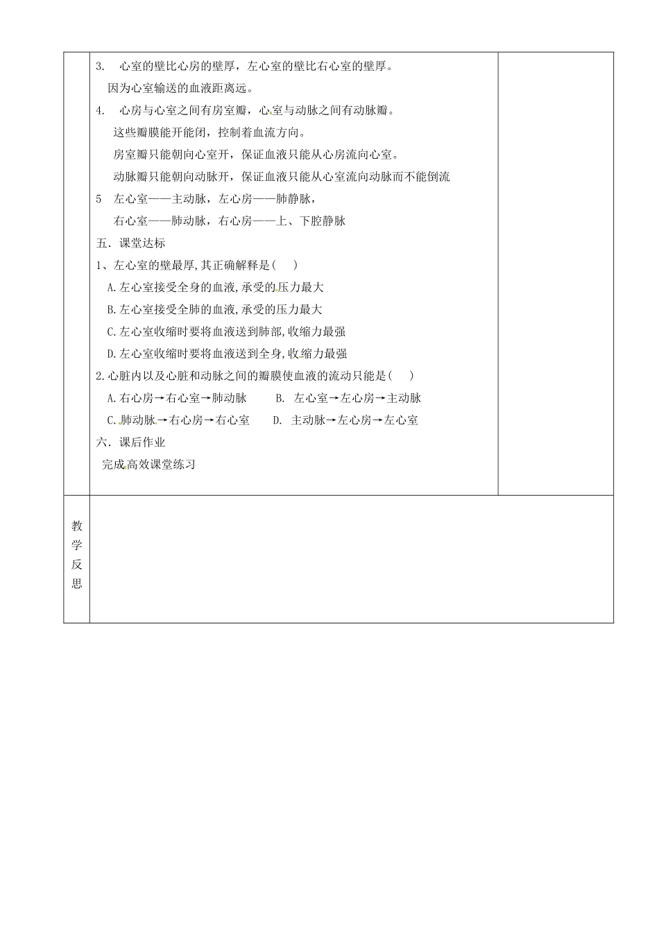 湖南省茶陵县世纪星实验学校七年级生物《第三节输送血液的泵—心脏》教案 人教新课标版_第2页