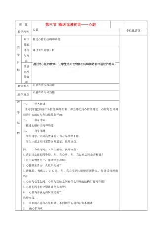 湖南省茶陵县世纪星实验学校七年级生物《第三节输送血液的泵—心脏》教案 人教新课标版