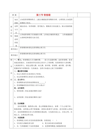 湖南省茶陵县世纪星实验学校七年级生物《第三节青春期2》教案 人教新课标版