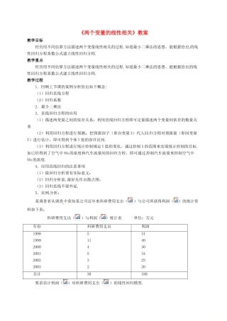 高中数学 第二章 统计 2.3 变量间的相关关系 2.3.2 两个变量的线性相关教案 新人教B版必修3-新人教B版高一必修3数学教案