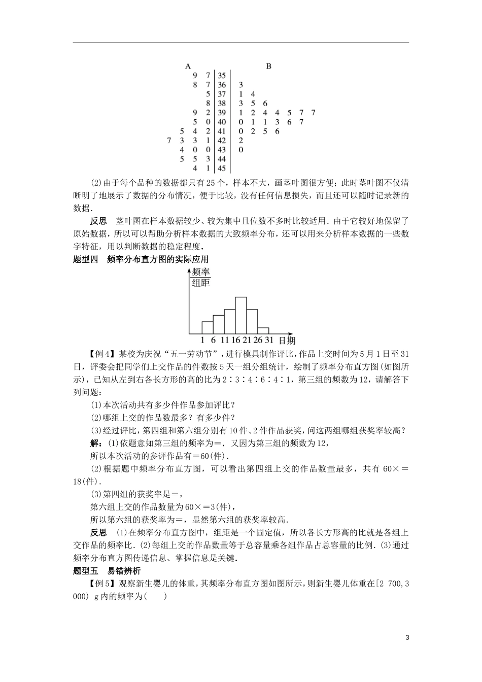 高中数学 第二章 统计 2.2.1 用样本的频率分布估计总体的分布教案 新人教B版必修3-新人教B版高一必修3数学教案_第3页