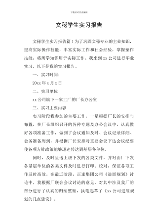 文秘学生实习报告