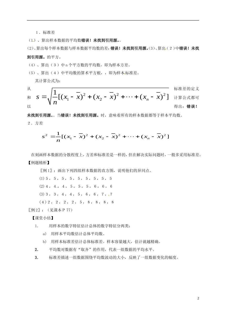 高中数学 第二章 统计 2.2.2 用样本的数字特征估计总体的数字特征教案 新人教A版必修3-新人教A版高一必修3数学教案_第2页