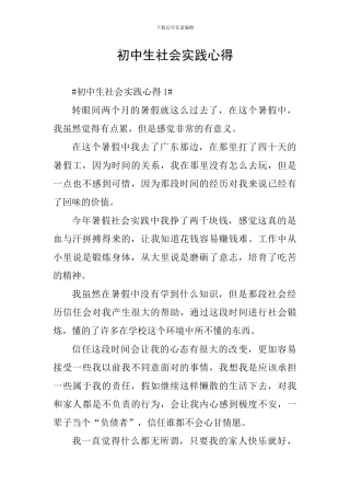 初中生社会实践心得