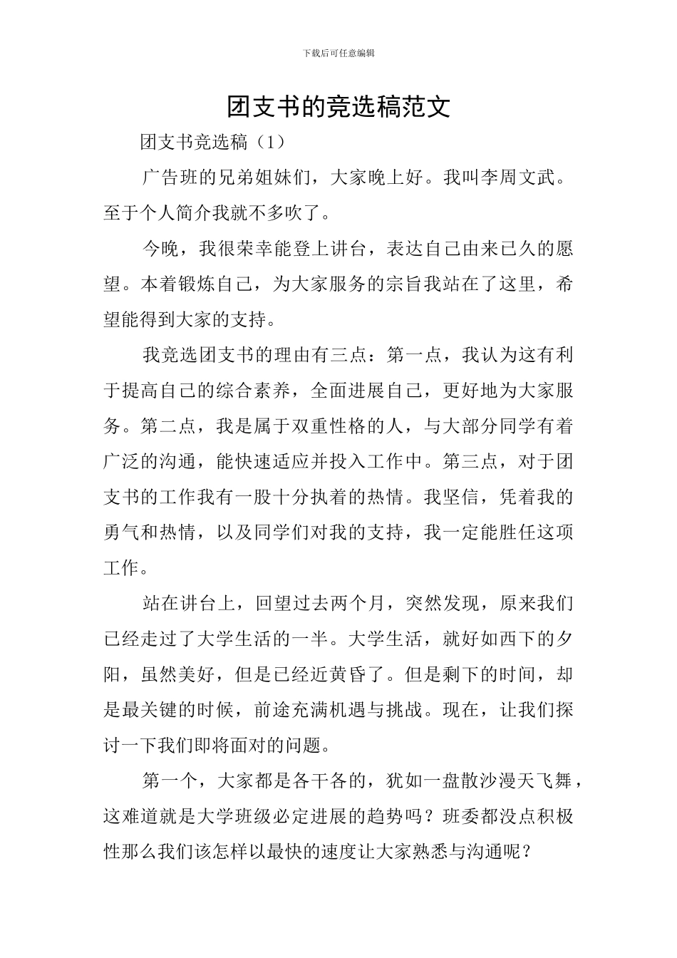 团支书的竞选稿范文_第1页