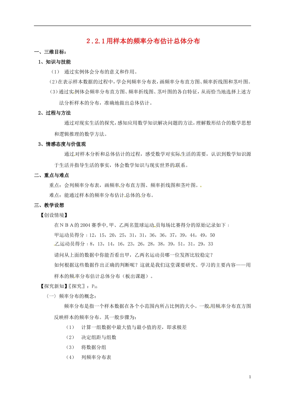高中数学 第二章 统计 2.2.1 用样本的频率分布估计总体分布教案 新人教A版必修3-新人教A版高一必修3数学教案_第1页