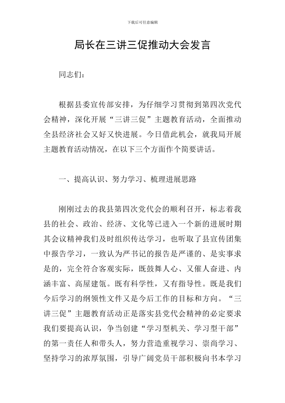 局长在三讲三促推进大会发言_第1页