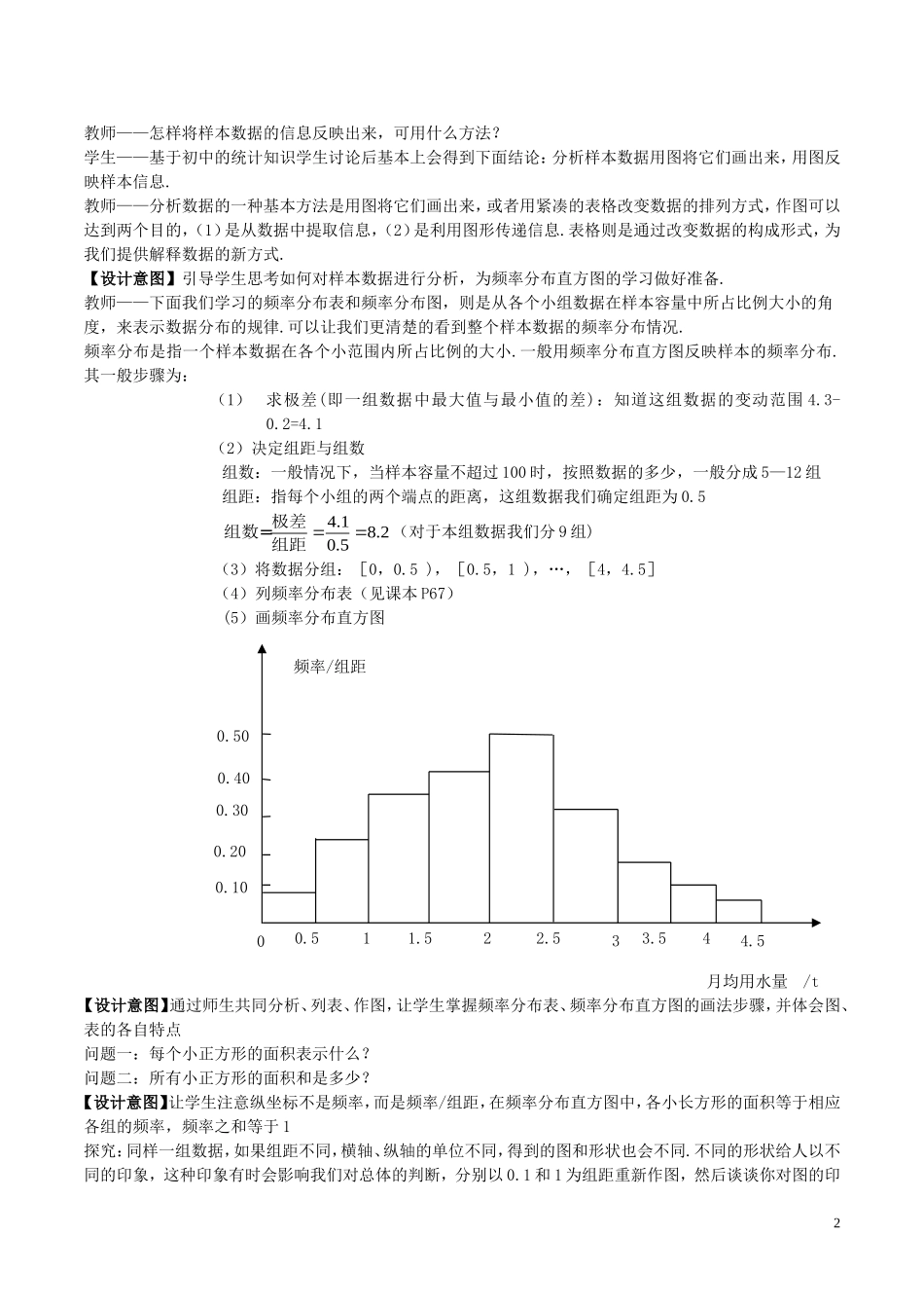 高中数学 第二章 统计 2.2.1 用样本的频率分布估计总体分布（一）教案 新人教A版必修3-新人教A版高一必修3数学教案_第2页