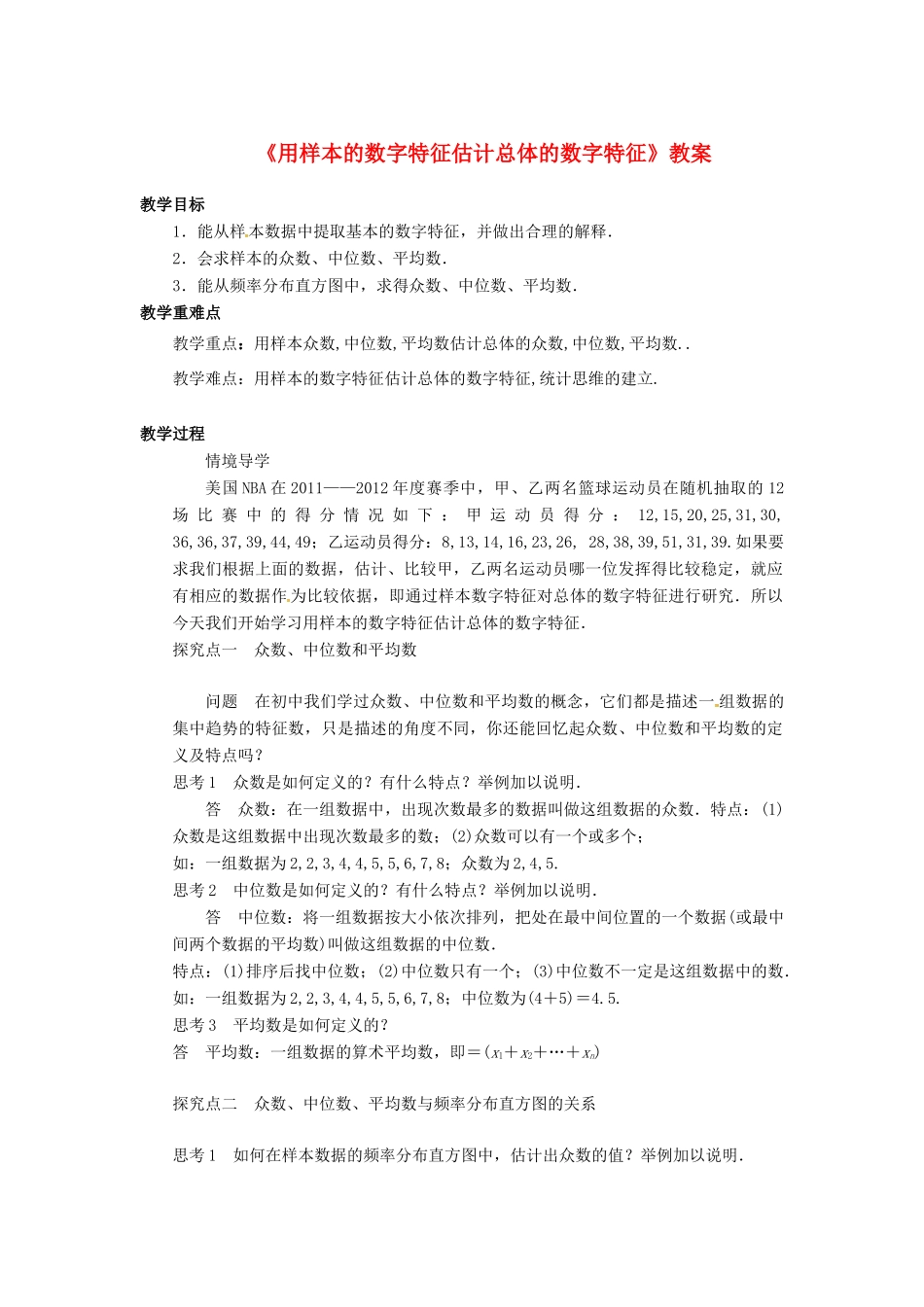 高中数学 第二章 统计 2.2 用样本的数字特征估计总体的数字特征教案 新人教B版必修3-新人教B版高一必修3数学教案_第1页