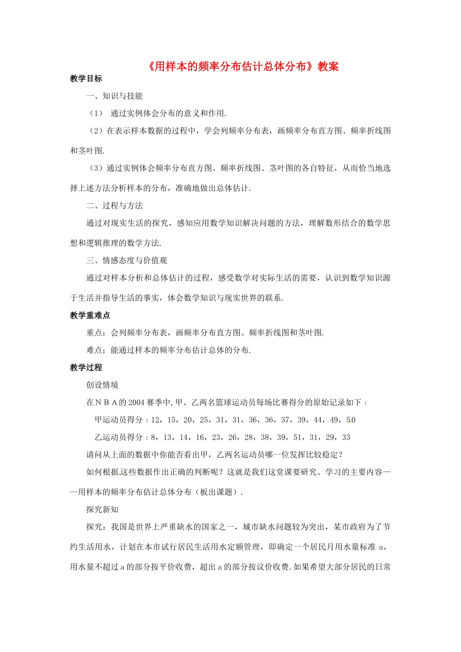 高中数学 第二章 统计 2.2 用样本的频率分布估计总体分布教案 新人教B版必修3-新人教B版高一必修3数学教案_第1页