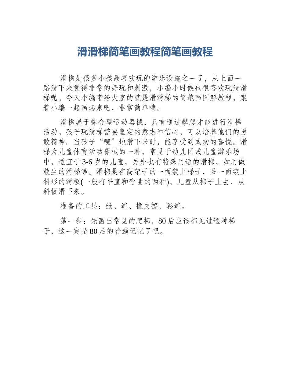 滑滑梯简笔画教程简笔画教程_第1页