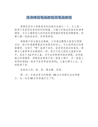 滑滑梯简笔画教程简笔画教程