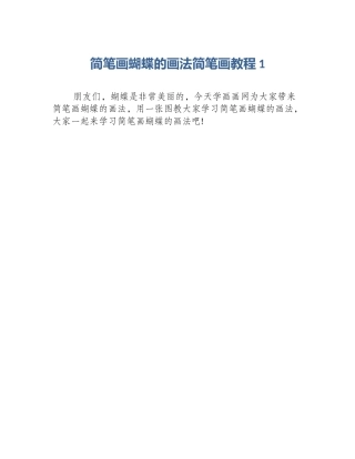 简笔画蝴蝶的画法简笔画教程1