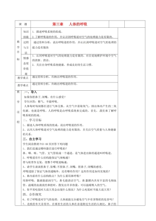 湖南省茶陵县世纪星实验学校七年级生物《第三章第一节呼吸道对空气的处理》教案 人教新课标版