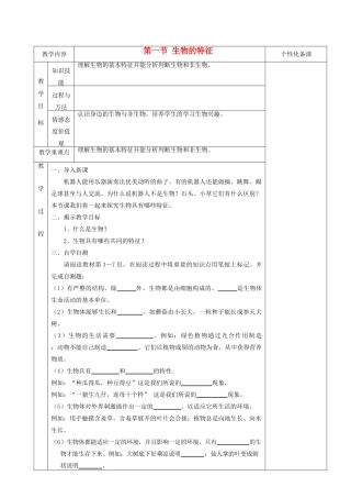 湖南省茶陵县世纪星实验学校七年级生物《第一章 第一节 生物的特征》教案
