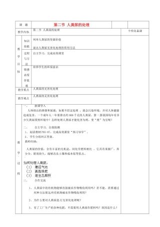 湖南省茶陵县世纪星实验学校七年级生物《人粪尿的处理》教案 人教新课标版