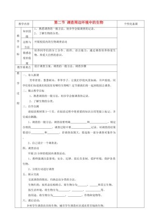 湖南省茶陵县世纪星实验学校七年级生物《第一章 第二节 调查周边环境的生物》教案