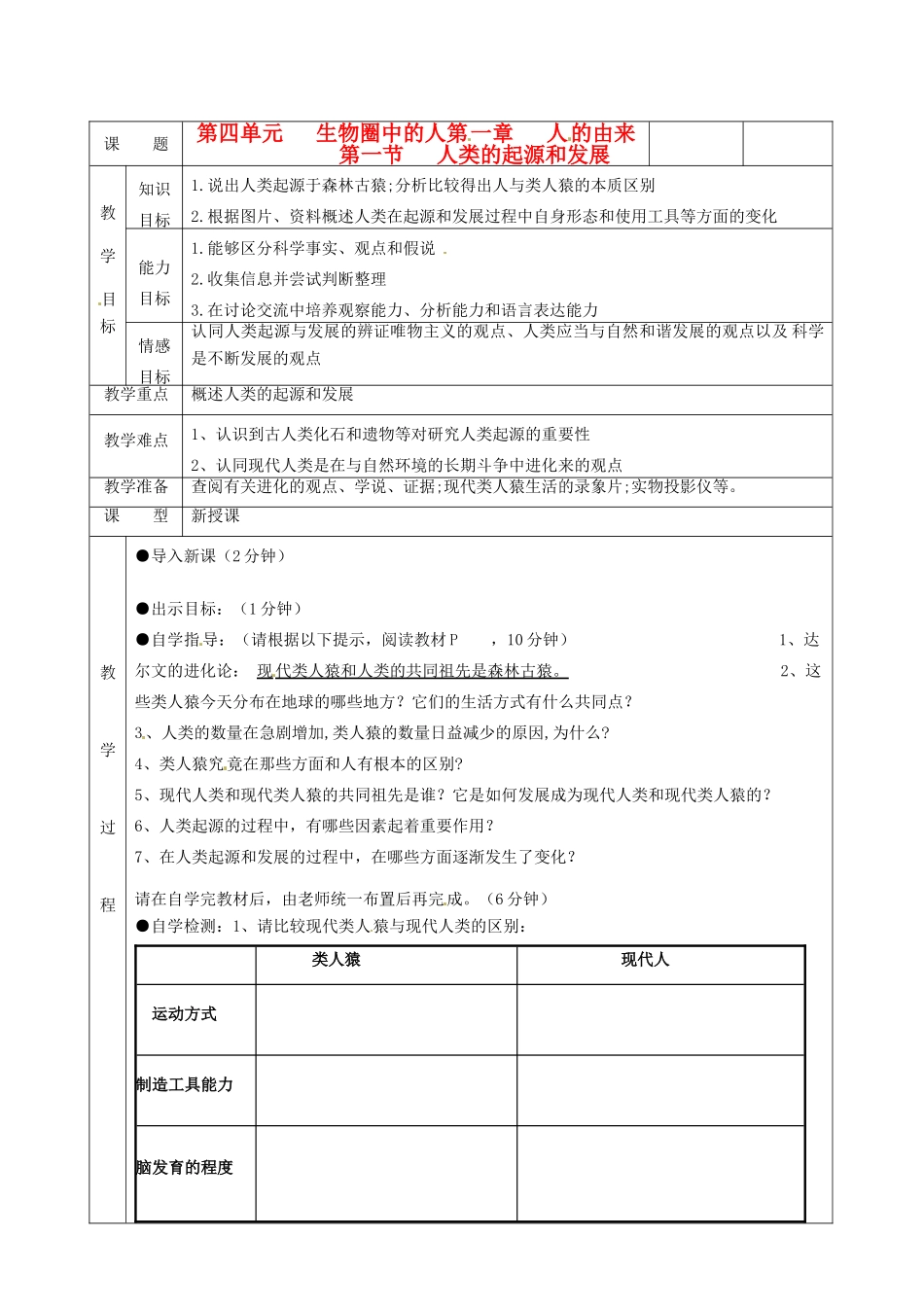 湖南省茶陵县世纪星实验学校七年级生物《第一章第一节人类的起源和发展》教案 人教新课标版_第1页