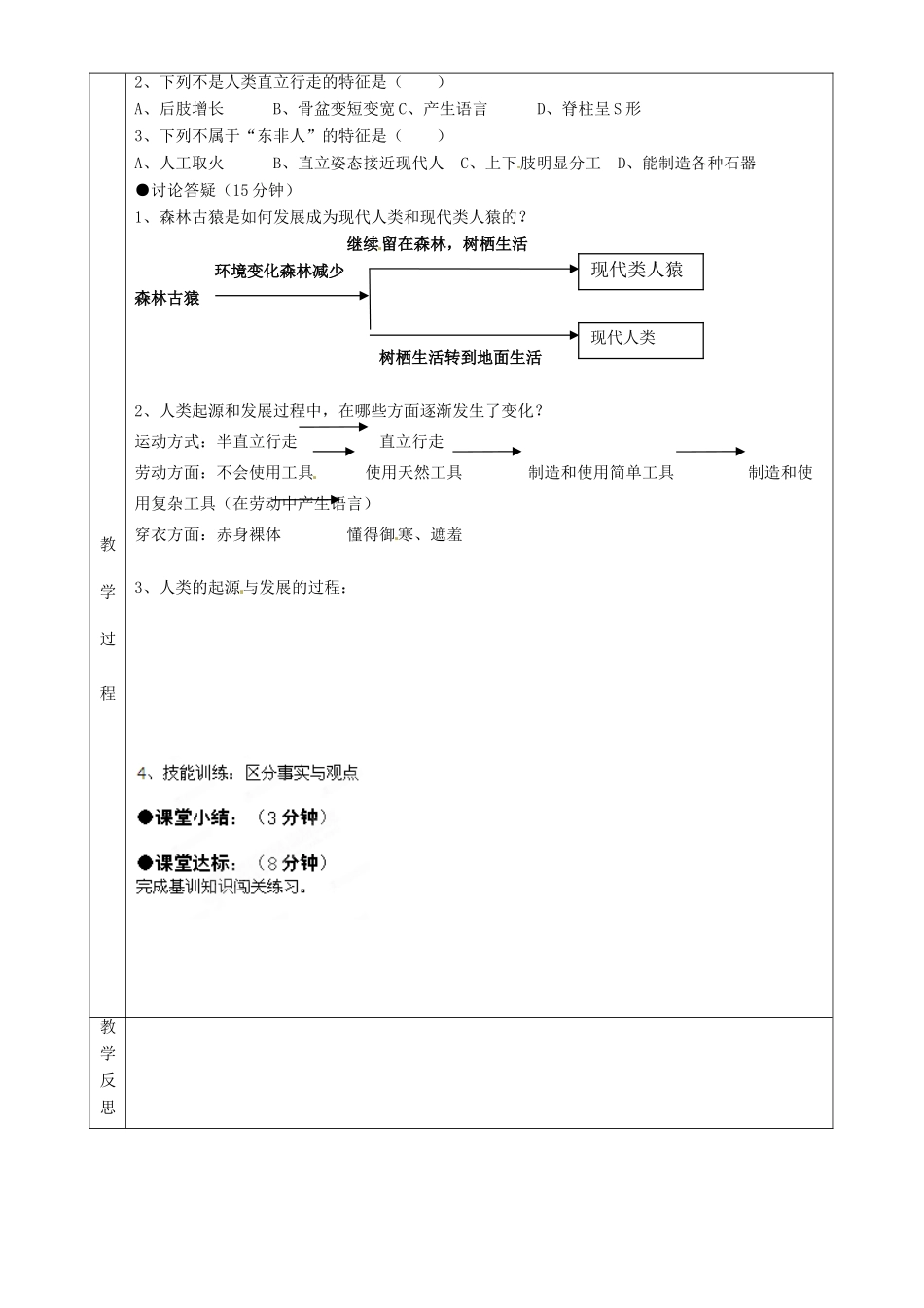 湖南省茶陵县世纪星实验学校七年级生物《第一章第一节人类的起源和发展》教案 人教新课标版_第2页