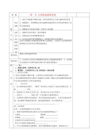 湖南省茶陵县世纪星实验学校七年级生物《第一节人类的起源和发展》教案 人教新课标版