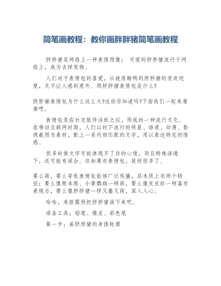 简笔画教程：教你画胖胖猪简笔画教程