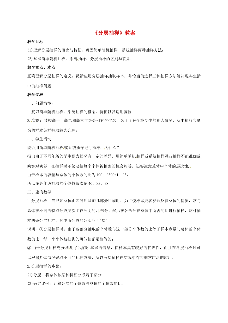 高中数学 第二章 统计 2.1 用样本的频率分布估计总体分布 2.1.3 分层抽样教案 新人教B版必修3-新人教B版高一必修3数学教案_第1页