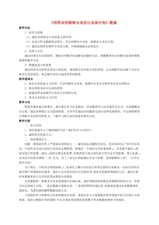 高中数学 第二章 统计 2.1 用样本的频率分布估计总体分布 2.1 用样本的频率分布估计总体分布教案 新人教B版必修3-新人教B版高一必修3数学教案