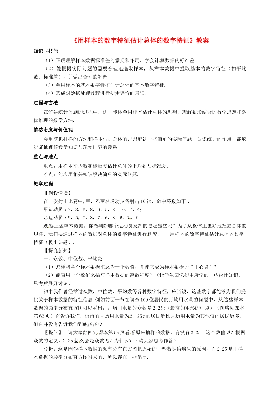 高中数学 第二章 统计 2.1 用样本的频率分布估计总体分布 2.1 用样本的数字特征估计总体的数字特征教案 新人教B版必修3-新人教B版高一必修3数学教案_第1页