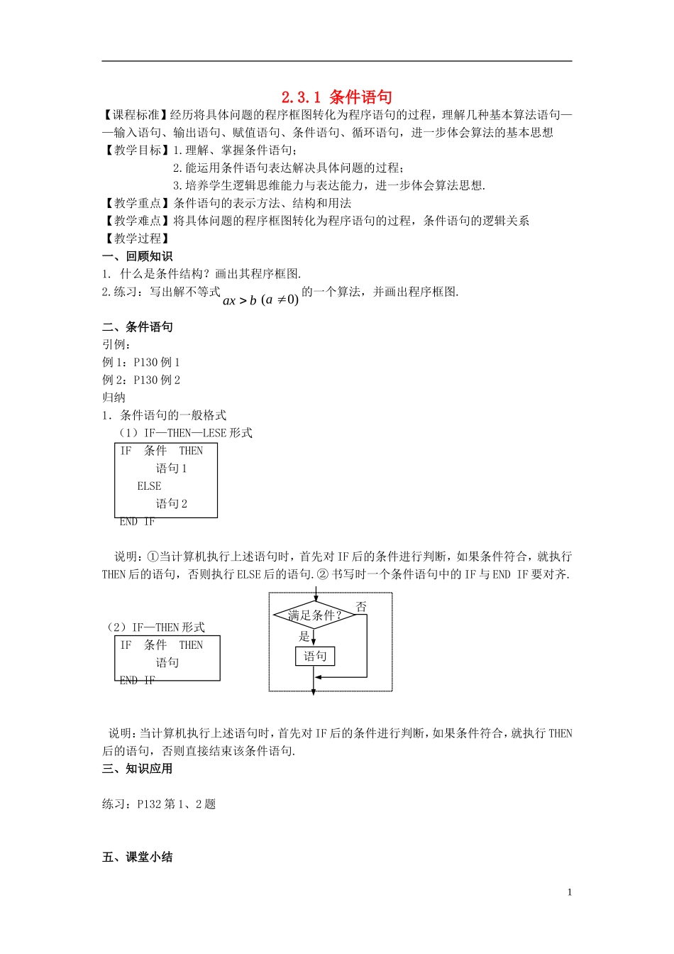 高中数学 第二章 算法初步 2.3 几种基本语句 2.3.1 条件语句教案 北师大版必修3-北师大版高一必修3数学教案_第1页