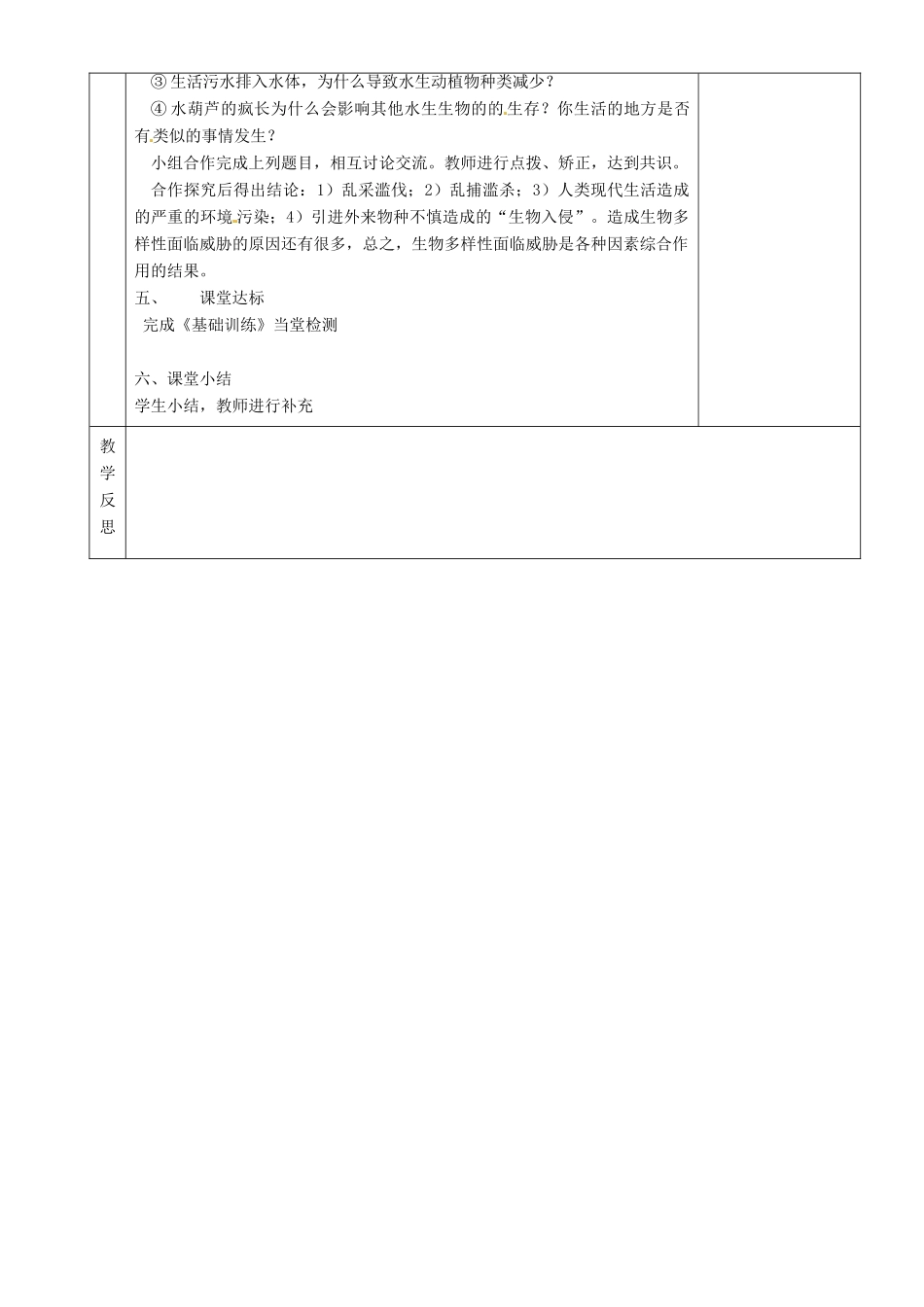 湖南省茶陵县2012年秋八年级生物上册 第六单元 第三章《保护生物的多样性》教案 新人教版_第2页