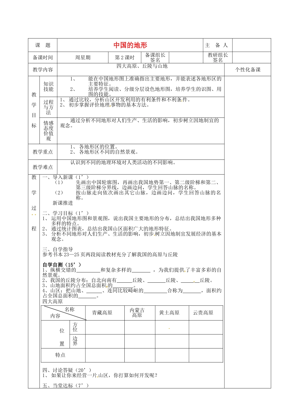 湖南省茶陵县世纪星实验学校2012年秋八年级地理上册《2.1中国的地形》教案2 新人教版_第1页