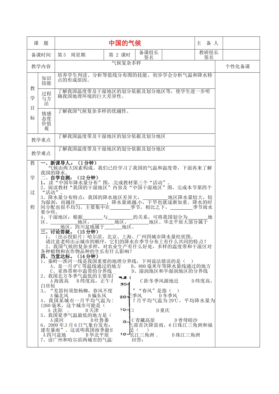 湖南省茶陵县世纪星实验学校2012年秋八年级地理上册《中国的气候》教案2 新人教版_第1页