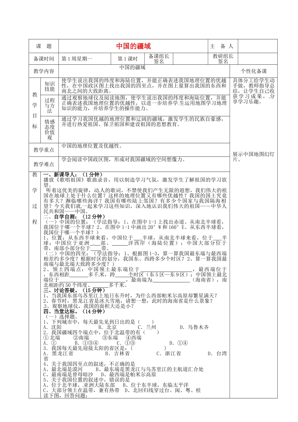 湖南省茶陵县世纪星实验学校2012年秋八年级地理上册《1.1中国的疆域》教案1 新人教版_第1页