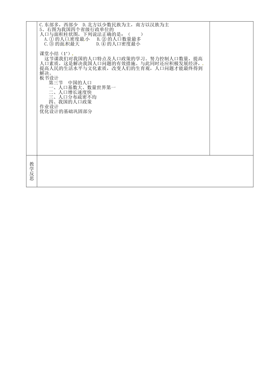 湖南省茶陵县世纪星实验学校2012年秋八年级地理上册《1.3中国的人口》教案 新人教版_第2页